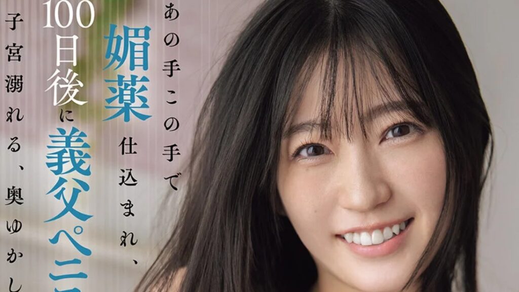 あの手この手で媚薬仕込まれ、100日後に義父ペニスに子宮溺れる、奥ゆかしたわわ乳嫁 柏木ふみか