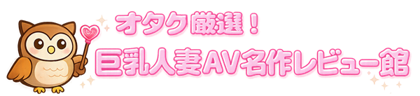 巨乳人妻AV名作レビュー館