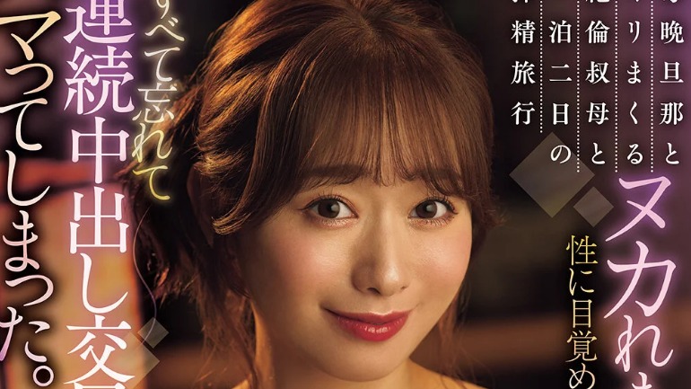 毎晩旦那とヤリまくる絶倫叔母と一泊二日の搾精旅行 ヌカれまくって性に目覚めた童貞の僕は… すべて忘れて連続中出し交尾にハマってしまった。 白石茉莉奈