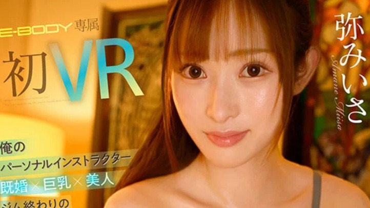 【VR】俺のパーソナルインストラクター（既婚×巨乳×美人）とジム終わりのアドレナリン全開状態で汗だくのパワフルSEX 次回の予約は三日後の17時 弥みいさ