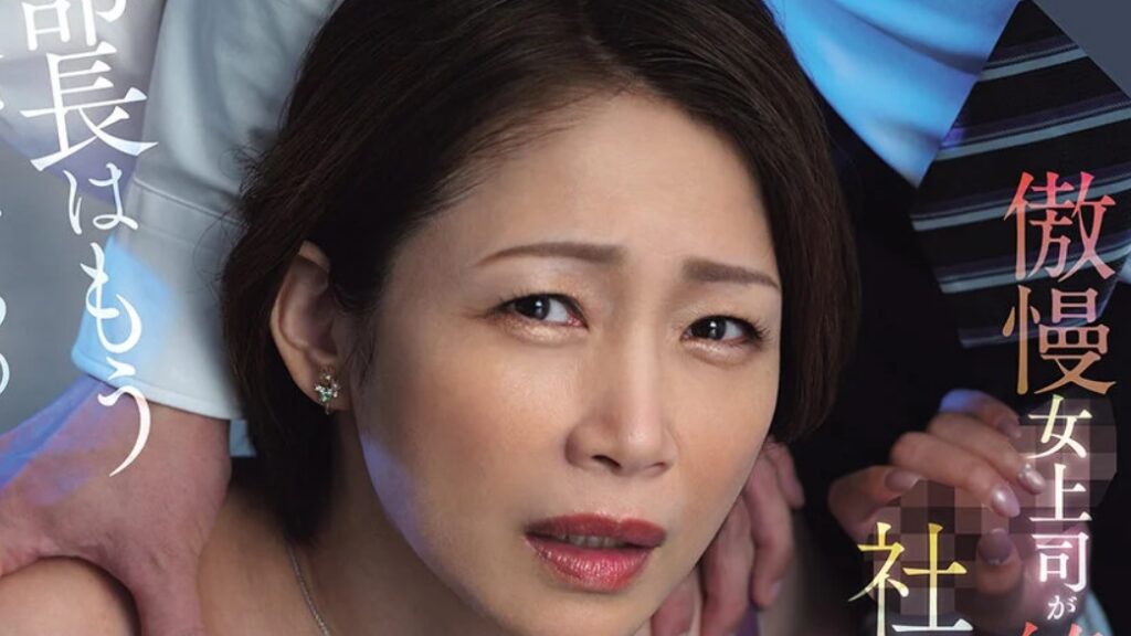 「部長はもう俺たちのオナホだよ」傲慢女上司が絶倫部下にひれ伏す社内凌●輪● 友田真希