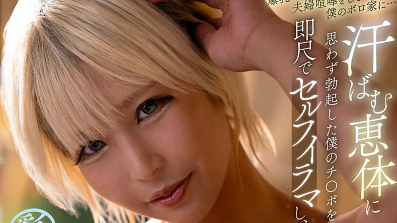 【VR】爆乳ギャルの兄嫁が夫婦喧嘩をして僕のボロ家に…汗ばむ恵体に思わず勃起した僕のチ〇ポを即尺でセルフイラマし、我を忘れてねっとり生ハメ。 乙アリス