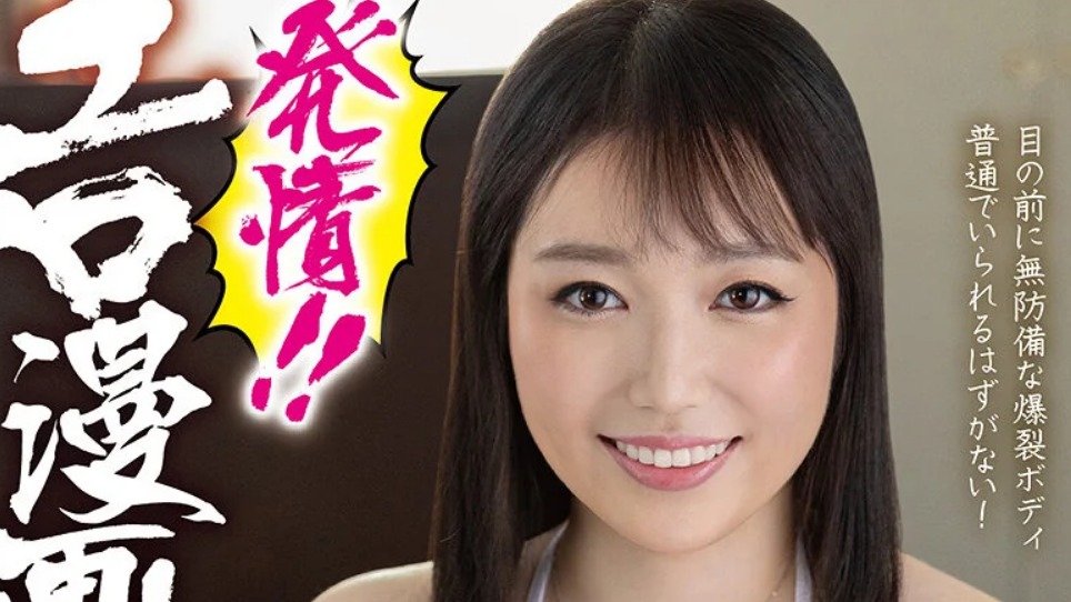 発情！！エロ漫画ボディ母 三輪しずか