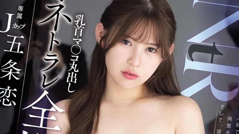 妻がJカップグラドルだと会社にバレて、乳首・マ○コ丸出しネトラレ全裸接待させられ何度も何度も上納中出しされまくった… 五条恋