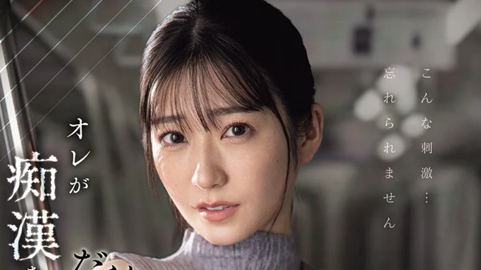 オレが痴●をヤメられないのはだらしないデカパイ人妻がスキだらけで電車に乗るせいだろ？ 柏木ふみか