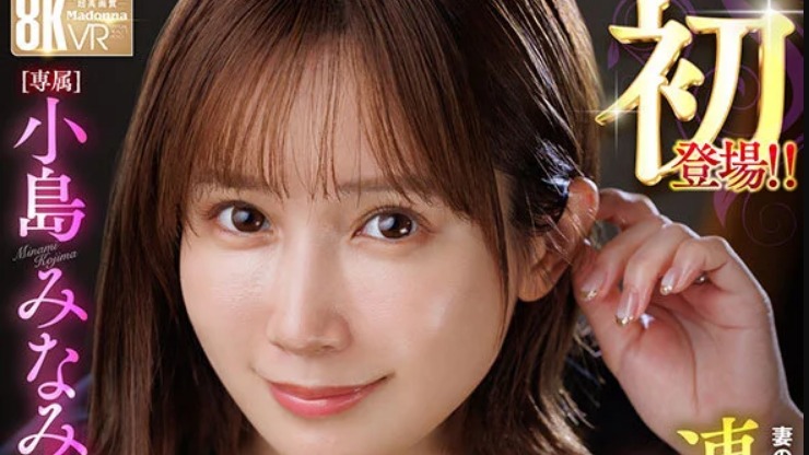 【8K/VR】小島みなみがMadonnaVR初降臨！妻の友人による「過剰メンエス」で連続射精不可避。JUVR-273