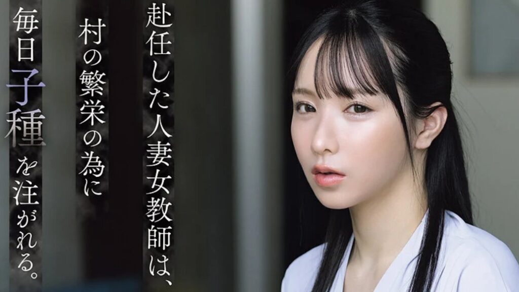 限界集落の村に赴任した人妻女教師は、村の繁栄の為に毎日子種を注がれる。 海老咲あお