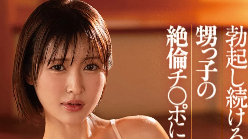 発射しても勃起し続ける甥っ子の絶倫チ〇ポに汗だくで跨り続けた欲求不満の人妻 角奈保