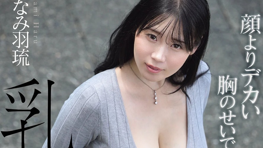 顔よりデカい胸のせいで…乳だけで身バレしてしまった人妻風俗嬢の末路…。 旦那不在の間、ご近所さん御用達のヤラれ放題Mカップ みなみ羽琉