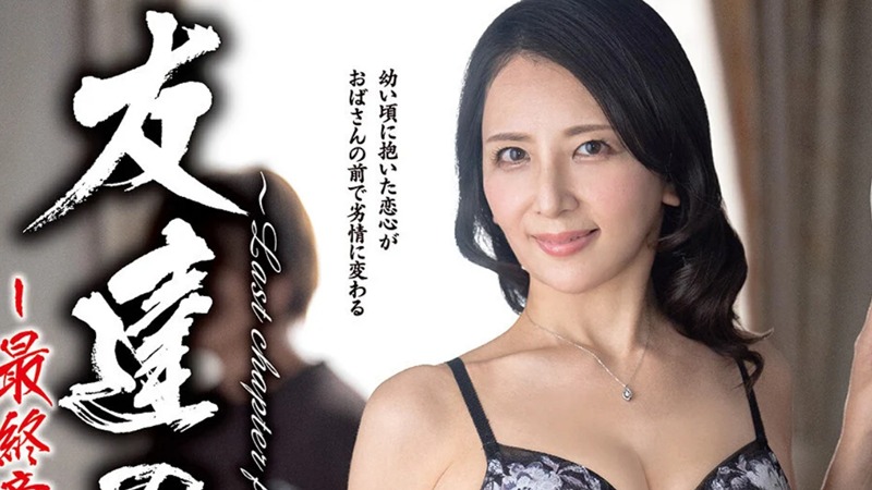 友達の母親～最終章～ 田崎このえ