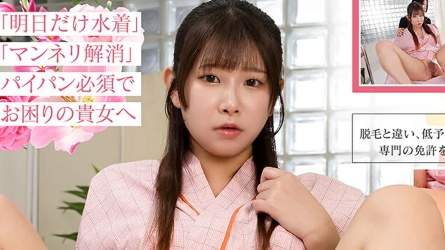 【VR】【8K】剃毛VR ～気になる陰毛をプロが処理 ツルピカマ×コで感度UP～