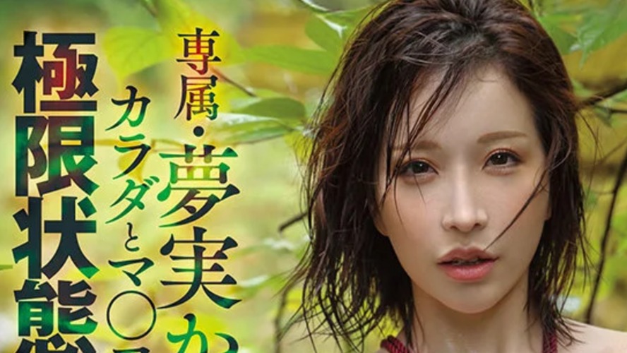 緊縛もムチも水責めも…封印された夢実かなえが限界突破する究極のSM覚醒ドキュメント！