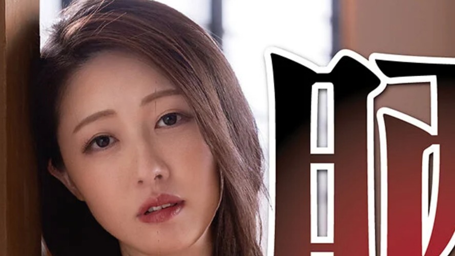 夫には話せない妻の体験談 町内会で晒された肉体 葉山さゆり