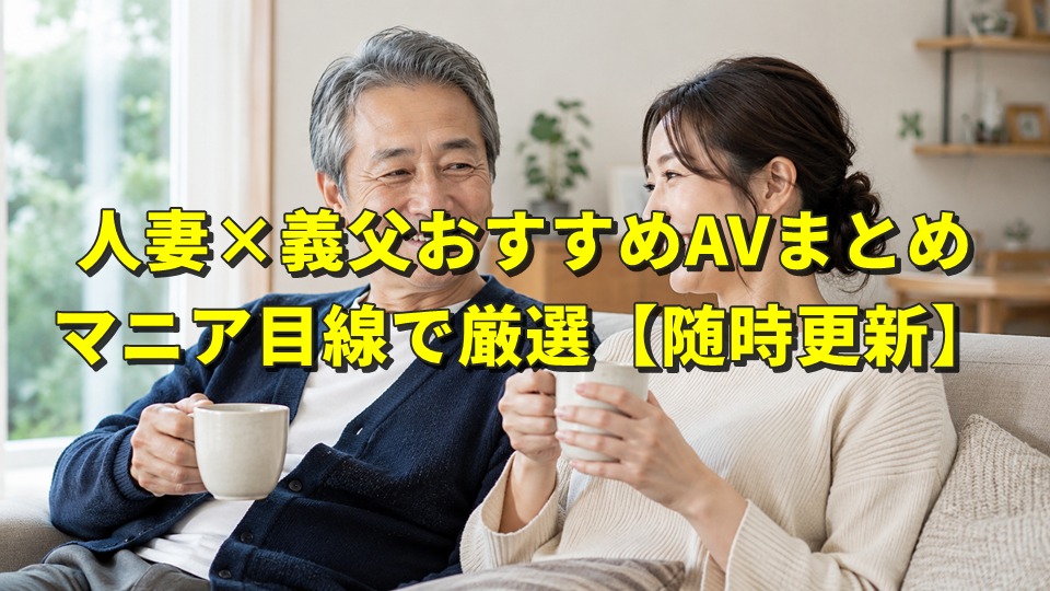 人妻と義父