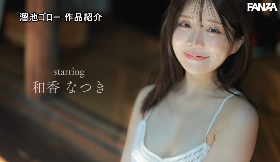 和香なつき